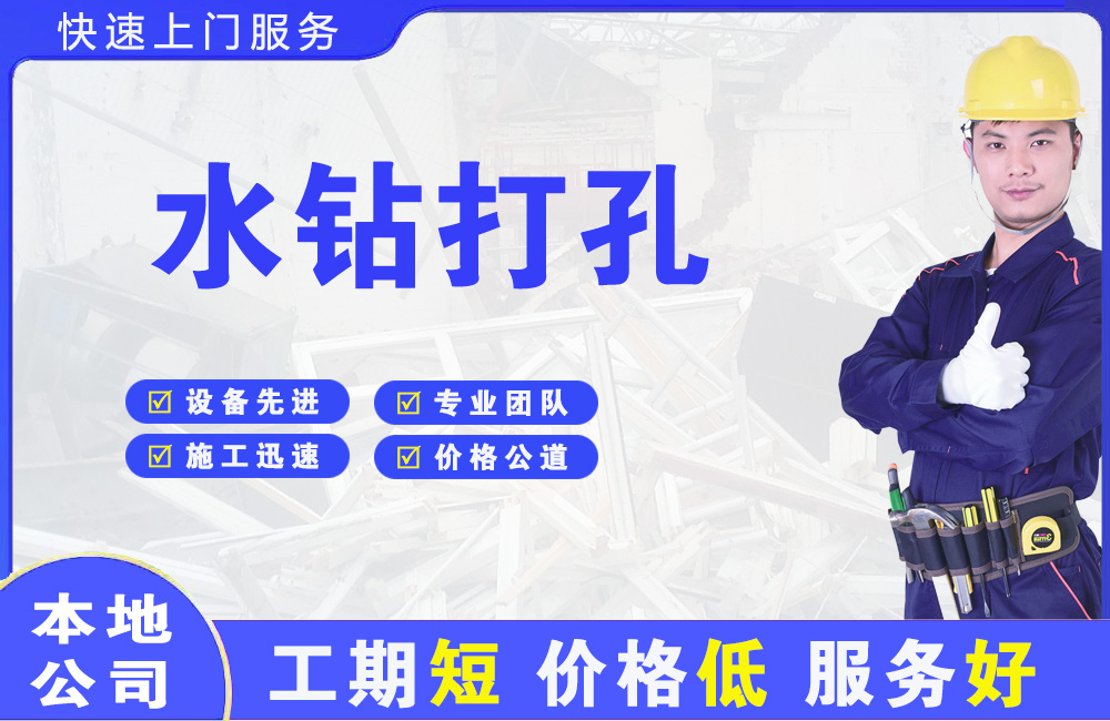 建宁水钻打孔